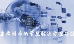 TP钱包未收到币的常见解决