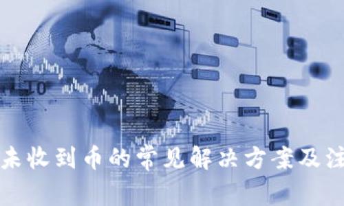 TP钱包未收到币的常见解决方案及注意事项