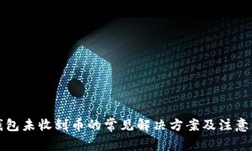 TP钱包未收到币的常见解决方案及注意事项