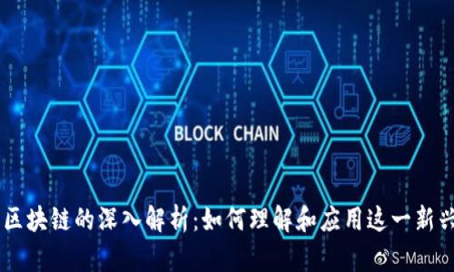 手机区块链的深入解析：如何理解和应用这一新兴技术