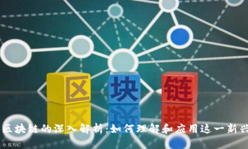 手机区块链的深入解析:如何理解和应用这一新兴技术