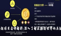  区块链项目名词解释：深