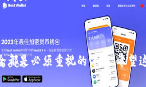 如何通过TP钱包购买Panda币：详细指南与常见问题解答

TP钱包, Panda币, 加密货币购买, 区块链, 数字资产/guanjianci

引言
随着区块链技术的普及，加密货币作为一种新兴的投资方式，逐渐吸引了越来越多的投资者。其中，Panda币作为一种新兴的数字资产，因其独特的价值和潜力，受到了市场的广泛关注。如果你正在考虑使用TP钱包购买Panda币，这篇指南将为你提供详细的步骤和信息。

什么是TP钱包？
TP钱包是一款流行的去中心化数字货币钱包，支持多种区块链资产的存储与管理。它以用户友好的界面和强大的安全性而受到许多投资者的青睐。TP钱包不仅可以存储各种类型的加密货币，还支持用户参与链上交易和DeFi项目。其易用性使得无论是新手还是资深投资者都可以轻松上手。

Panda币的概述
Panda币是一种基于区块链技术的数字资产。它具有快速、低成本交易的特点，并且在其生态系统中提供了多种应用场景。Panda币不仅可以用于支付和交易，还可以作为参与平台治理和项目投资的工具。由于其平台的良好发展前景，Panda币吸引了越来越多的投资者关注。

如何使用TP钱包购买Panda币？
购买Panda币的过程分为几个步骤，下面将详细介绍每一个步骤：

h4步骤一：下载TP钱包/h4
首先，你需要在手机的应用商店中下载TP钱包，支持iOS和Android系统。安装完成后，打开应用，创建一个新钱包或导入现有钱包。如果是新用户，确保记住你的助记词，这是恢复钱包的重要信息。

h4步骤二：充值数字货币/h4
在购买Panda币之前，你需要在TP钱包中充值。你可以选择通过法币兑换（如使用银行卡、支付宝等）或从其他钱包转入加密货币（如以太坊或比特币）。选定充值方式后，按照钱包的提示完成充值。

h4步骤三：找到Panda币的交易对/h4
充值完成后，打开TP钱包的交易市场，搜索Panda币。根据市场的需要，注意选择合适的交易对（如Panda/USDT），以便进行买入和卖出。

h4步骤四：进行购买/h4
在找到交易对后，点击购买按钮。在购买界面中，你可以设置购买的数量以及价格。确认信息无误后，提交订单，等待成交。一般来说，如果市场活跃，订单会很快被执行。

h4步骤五：确认资产到账/h4
订单成交后，返回钱包，检查你的资产余额，确认Panda币已到账。如果账户中显示Panda币的余额，则说明购买成功。

购买Panda币的注意事项
在购买Panda币时，有几项重要的注意事项需要牢记：
ul
    li了解投资风险：加密货币市场波动性极高，投资前应充分了解其背后的项目和市场动态。/li
    li选择安全的网络环境：确保在安全的网络环境下进行交易，避免使用公共网络，以防止信息被窃取。/li
    li保持软件更新：定期更新TP钱包，以确保使用最新的安全功能和改进。/li
    li妥善管理私钥：私钥是你资产安全的保障，切勿泄露给他人。/li
/ul

常见问题解答

问题一：TP钱包安全性如何？
安全性是使用数字货币钱包时最为关注的问题之一。TP钱包作为知名的去中心化钱包，具备多重安全机制。
首先，TP钱包为用户提供了私钥存储的完全控制，用户的私钥在本地生成并保存在设备上，而不会上传至中央服务器，这大大降低了被黑客攻击的风险。
其次，TP钱包支持多种安全保护措施，例如生物识别、交易密码等，进一步强化账户的安全性。此外，钱包内置的安全机制会监测可疑交易并向用户发出警报，提升了账户的安全防护水平。
最后，TB钱包在社区中享有较高的声誉，开发团队不断和更新安全策略，以应对不断变化的网络安全环境。总体而言，TP钱包在安全性上做出了诸多努力，用户在使用时应定期检查账户的安全设置，同时保持软件的更新，以确保资产的安全。

问题二：如何选择合适的加密货币投资？
随着市场上的加密货币种类繁多，选择适合自己的投资标的成为许多投资者关注的焦点。以下是一些选择合适加密货币投资的实用建议：
首先，研究项目白皮书。每个加密货币项目都有官方的白皮书，详细介绍了其项目背景、技术实现、市场前景等信息。通过仔细阅读白皮书，投资者能对项目有更全面的了解。
其次，查看交易所的流动性。流动性是衡量一个加密资产是否健康的重要指标之一。一般来说，流动性高的资产更能在市场波动时保持稳定，也更容易进行买卖。
第三，关注社区和团队。一个活跃的社区通常意味着项目受到了广泛的关注和支持。查看团队成员的背景和行业经验也能帮助判断项目的可靠性。\/p
最后，分析技术和市场前景。不少加密项目的成功依赖于其技术创新和市场需求，分析这些因素可以帮助投资者洞悉未来的发展潜力。

问题三：Panda币的未来发展前景如何？
在讨论Panda币的未来发展前景时，我们需要关注多个方面。
首先，市场需求是影响Panda币价值的一个重要因素。如果Panda币能够被广泛应用于商业交易、支付场景或其他领域，其需求自然会上升，进而推动币价的上涨。
其次，项目的技术与创新能力也是推动其发展的关键。持续的技术迭代和可以增强Token的适用性和安全性，提高用户的使用体验。
此外，市场竞争也是一个不可忽视的因素。在区块链领域，竞争对手的出现可能对Panda币构成压力。因此，开发团队需要密切关注竞争动态，及时调整策略，以提升自身的市场地位。
最后，监管政策也是影响加密货币发展的一项重要因素。随着全球对加密市场的关注增强，各国的监管政策正在逐步完善。Panda币项目需要合规运营，以增强其在市场上的信任度。

问题四：TP钱包的功能与特点有哪些？
TP钱包作为一款多功能的数字资产钱包，具备众多特点，以下是其主要功能：
首先，支持多币种存储。TP钱包支持多种主流的数字货币和代币，使用者可以将多种资产统一存储，便于管理。
其次，提供兑换与交易功能。用户可以在TP钱包中直接进行兑换，支持多种交易对，方便进行资产的转换。
同时，TP钱包也涵盖了DeFi的相关应用，用户能够方便地参与流动性挖矿和借贷等操作，充分发挥其数字资产的价值。
安全性方面，TP钱包具备多重加密与备份机制，确保用户的资产安全。同时，提供恢复功能，用户可通过助记词随时恢复钱包，避免资产损失。
最后，TP钱包用户界面友好，操作流程简单，适合各类用户使用。

问题五：如何安全地管理数字资产？
管理数字资产的安全性至关重要，以下是几个管理数字资产的建议：
首先，选择安全的钱包。选择知名的、安全的数字资产钱包，比如TP钱包，有助于降低因钱包安全问题导致的资产损失。
其次，妥善保管私钥。私钥是数字资产的钥匙，一定要妥善保管，避免泄露给他人。可以选择离线存储，增加密码的复杂性，也可以使用硬件钱包等安全设备。
定期备份与更新也是非常重要的。定期备份钱包数据，确保在设备损坏时能及时恢复。同时，保持软件的更新，确保获取最新的安全修复。
最后，警惕网络钓鱼与诈骗行为。不要轻易点击陌生链接，尤其是在社交媒体或邮件中，保持警惕，谨防个人信息被泄露。

总结
通过上述的详细介绍，相信你对如何使用TP钱包购买Panda币有了清晰的认识。不论是在购买的过程中，还是在后期的管理中，安全都是必须重视的方面。希望这篇文章能够帮助到你，若还有其他疑问，欢迎随时与我们联系或查阅相关资料，愿你在加密货币投资的道路上获得成功！