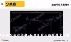 区块链保函赔付流程详解