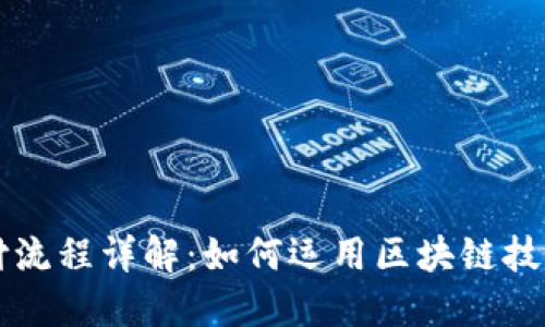 区块链保函赔付流程详解：如何运用区块链技术信贷风险管理