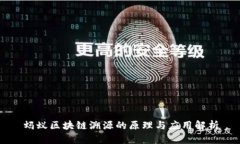 蚂蚁区块链溯源的原理与