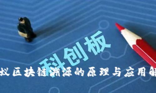 蚂蚁区块链溯源的原理与应用解析