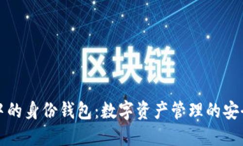 TP钱包中的身份钱包：数字资产管理的安全与便利