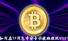 如何在TP钱包中安全快捷地