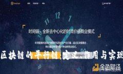 区块链的平行链：定义、