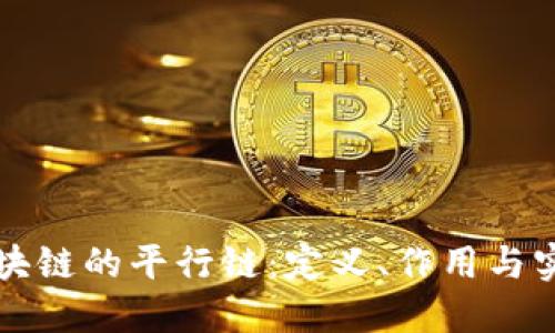 区块链的平行链：定义、作用与实现