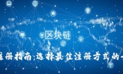 TP钱包注册指南：选择最佳