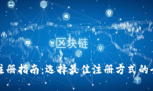 TP钱包注册指南：选择最佳注册方式的全面解析