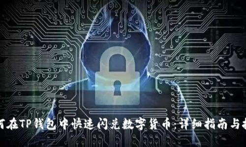 如何在TP钱包中快速闪兑数字货币：详细指南与技巧