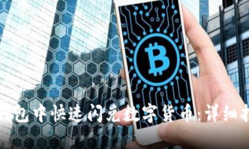 如何在TP钱包中快速闪兑数字货币：详细指南与技巧