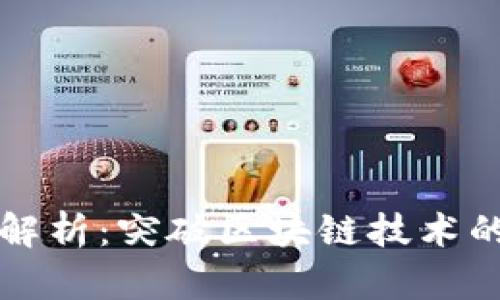 区块链安全软肋解析：突破区块链技术的潜在风险与挑战
