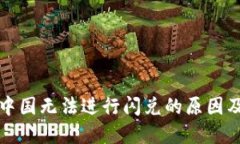TP钱包在中国无法进行闪兑