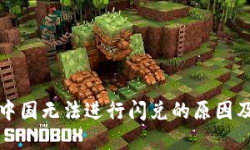 TP钱包在中国无法进行闪兑的原因及解决方案