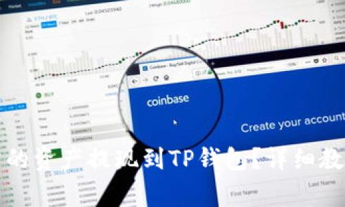 如何将欧易交易所的资产提现到TP钱包？详细教程与常见问题解答