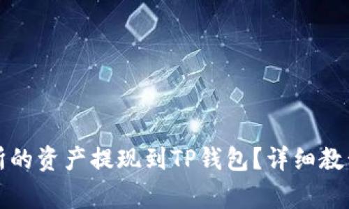 如何将欧易交易所的资产提现到TP钱包？详细教程与常见问题解答