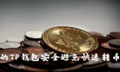 如何保护你的TP钱包安全避