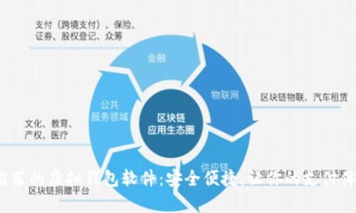 2023年推荐的虚拟钱包软件：安全便捷，让你的支付体验更简单