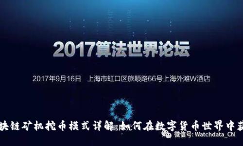区块链矿机挖币模式详解：如何在数字货币世界中获利
