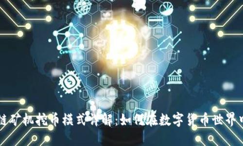 区块链矿机挖币模式详解：如何在数字货币世界中获利