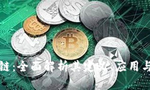 注册区块链：全面解析其定义、应用与未来发展