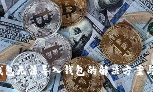  tp钱包无法导入钱包的解决方案与技巧