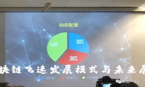 区块链飞速发展模式与未来展望
