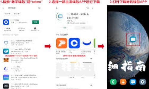 如何使用TP钱包进行跨链转账：详细指南与常见问题解答