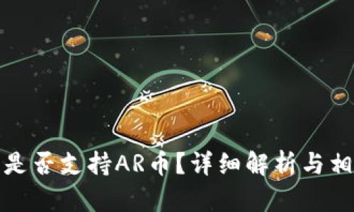 TP钱包是否支持AR币？详细解析与相关信息