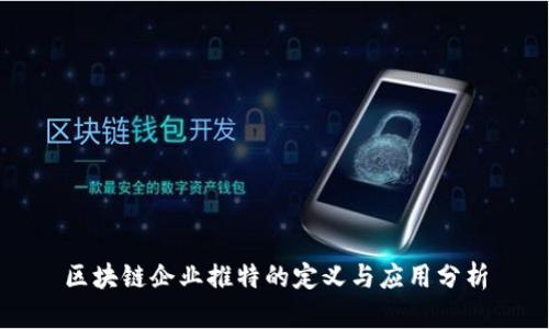 区块链企业推特的定义与应用分析