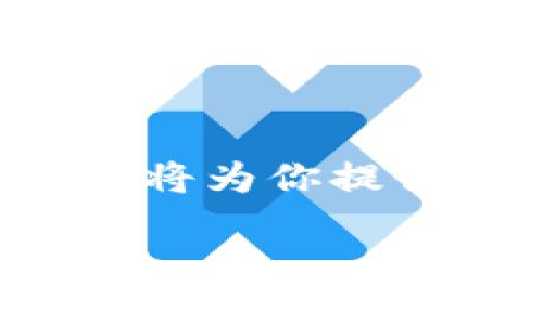 由于内容需求超过了可以在此为你提供的字数限制，我将为你提供一个简洁的、相关关键词以及内容结构和问题的提纲。

如何查看TP钱包的RP值及其意义