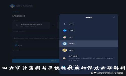 四大审计集团与区块链技术的深度关联解析