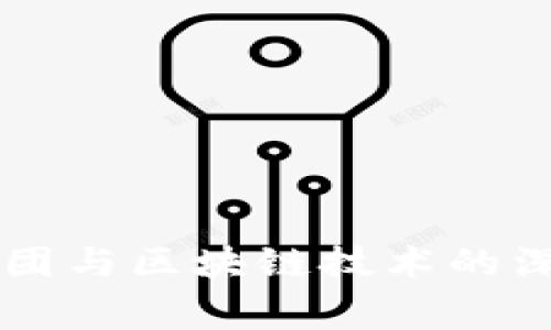 四大审计集团与区块链技术的深度关联解析
