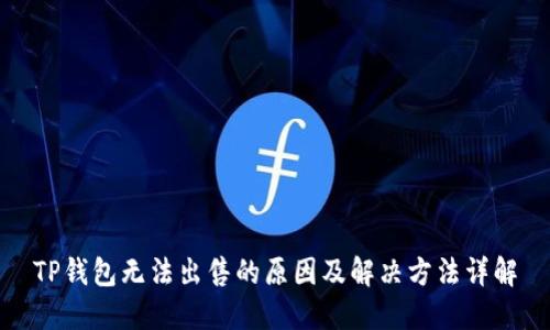 TP钱包无法出售的原因及解决方法详解