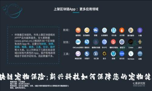 区块链宠物保险：新兴科技如何保障您的宠物健康?