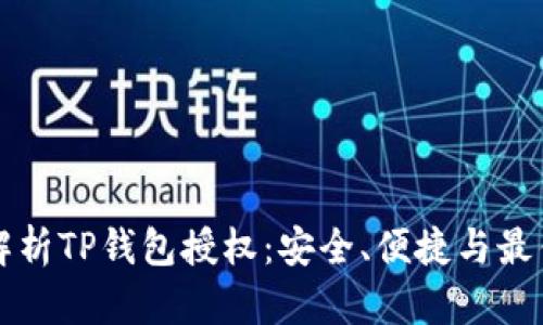 全面解析TP钱包授权：安全、便捷与最佳实践