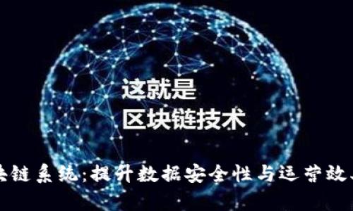 酒店的区块链系统：提升数据安全性与运营效率的新趋势
