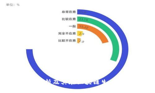 91区块链：深度解析及其在区块链生态中的应用与价值