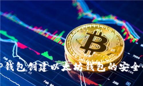 使用TP钱包创建以太坊钱包的安全性分析