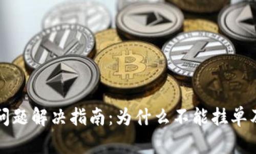 TP钱包挂单问题解决指南：为什么不能挂单及其解决方法