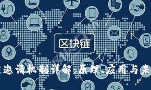 区块链邀请机制详解：原理、应用与未来展望
