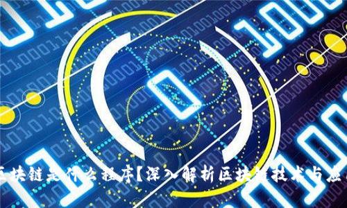 区块链是什么程序？深入解析区块链技术与应用