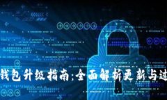 TP钱包升级指南：全面解析