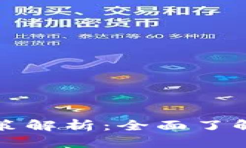 区块链征信政策解析：全面了解其应用与影响