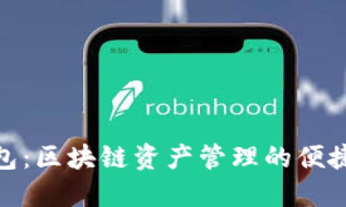 TP钱包:区块链资产管理的便捷之选