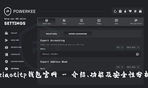 ziaotitp钱包官网 - 介绍、功能及安全性分析